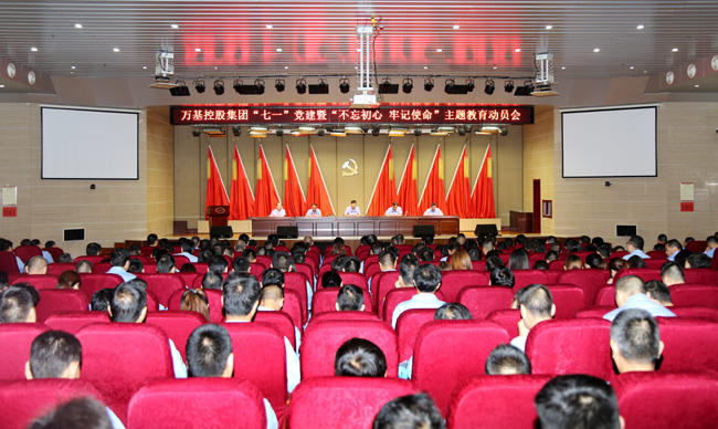 萬(wàn)基控股集團舉行“七一”黨建暨“不忘初心、牢記使命”主題教育動(dòng)員會(huì )