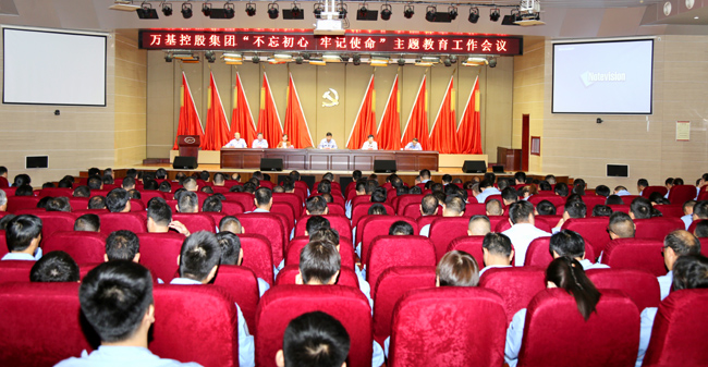 萬(wàn)基控股召開(kāi)“不忘初心、牢記使命”主題教育工作會(huì )議