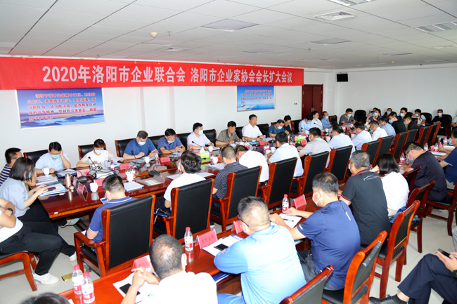 2020年洛陽(yáng)市企業(yè)家聯(lián)合會(huì )、企業(yè)家協(xié)會(huì )擴大會(huì )議在萬(wàn)基控股集團隆重召開(kāi)