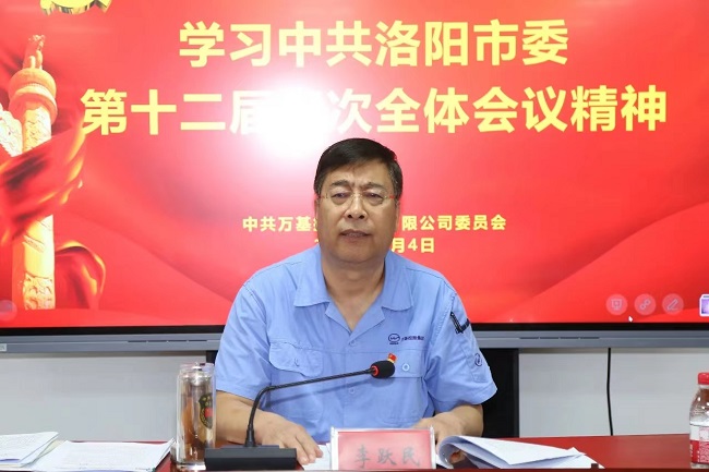 萬(wàn)基控股集團召開(kāi)宣傳貫徹洛陽(yáng)市委、新安縣委全會(huì )精神專(zhuān)題會(huì )議  