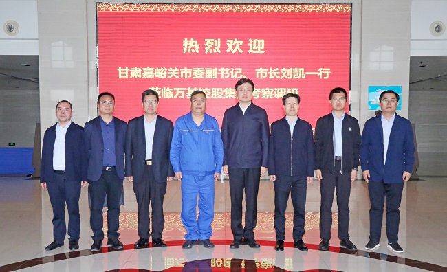 甘肅嘉峪關(guān)市委副書(shū)記、市長(cháng)劉凱一行到萬(wàn)基控股集團調研