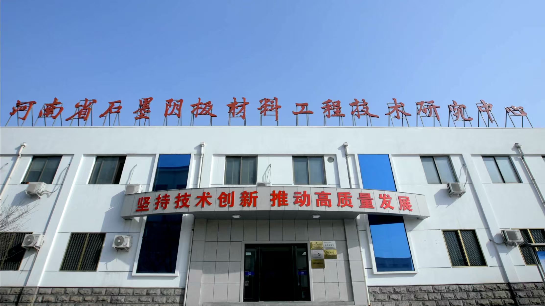 萬(wàn)基控股集團石墨制品有限公司