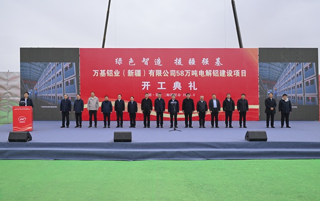 綠色智造  援疆強(qiáng)基 萬基鋁業(yè)（新疆）有限公司 58萬噸電解鋁項(xiàng)目順利開工